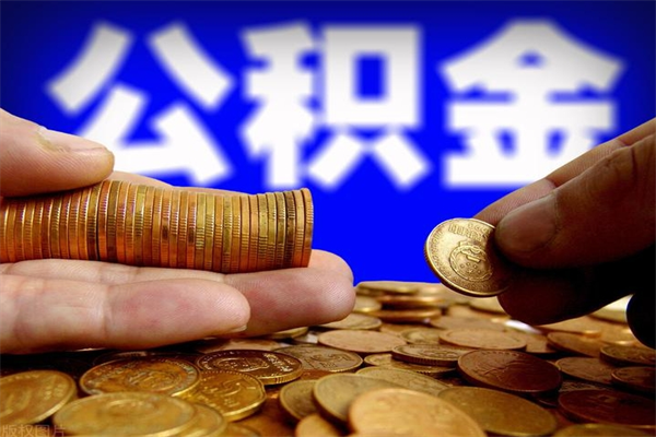 宜城公积金取4万手续费要1万5（公积金4万可以提取多少）